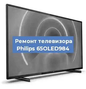 Замена процессора на телевизоре Philips 65OLED984 в Екатеринбурге